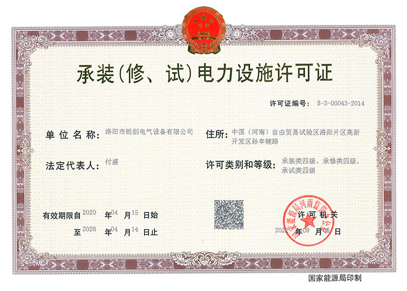 承裝（修、試）電力設(shè)施許可證 